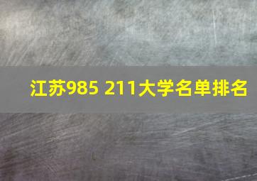 江苏985 211大学名单排名